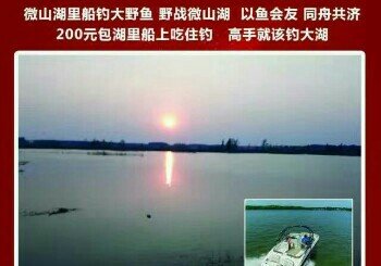 微山湖里船钓