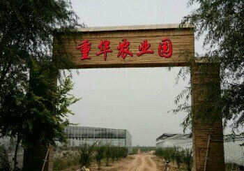 重华农业垂钓园