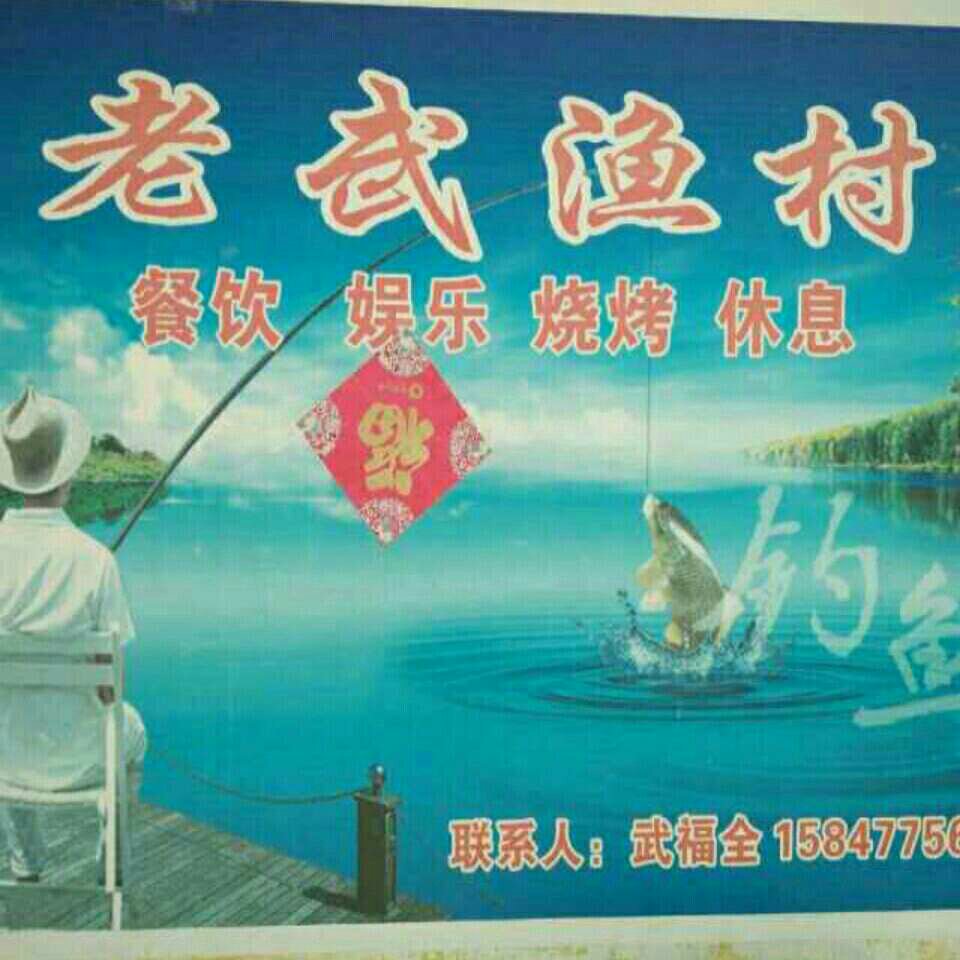 老武渔村