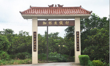 加林休闲度假村