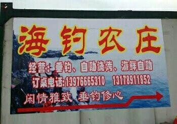 海钓农庄