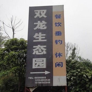 双龙生态园