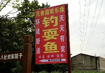 花香园欢乐塘