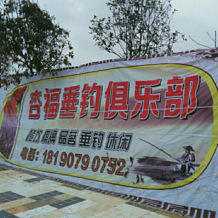 杏福垂钓俱乐部