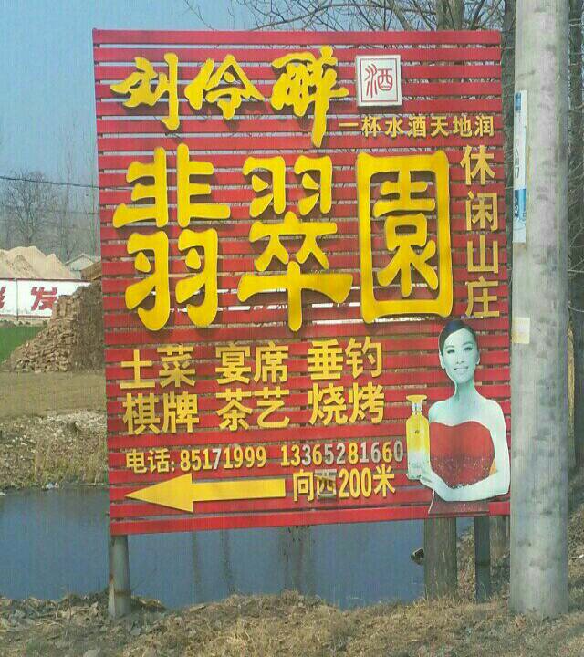 翡翠园休闲山庄