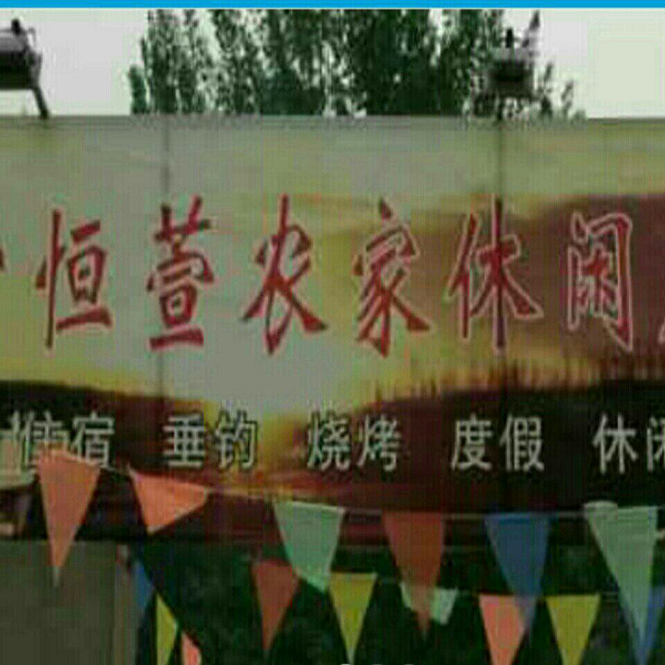 恒萱农家乐