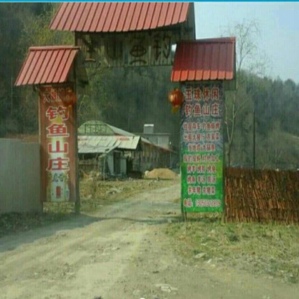 钓鱼山庄