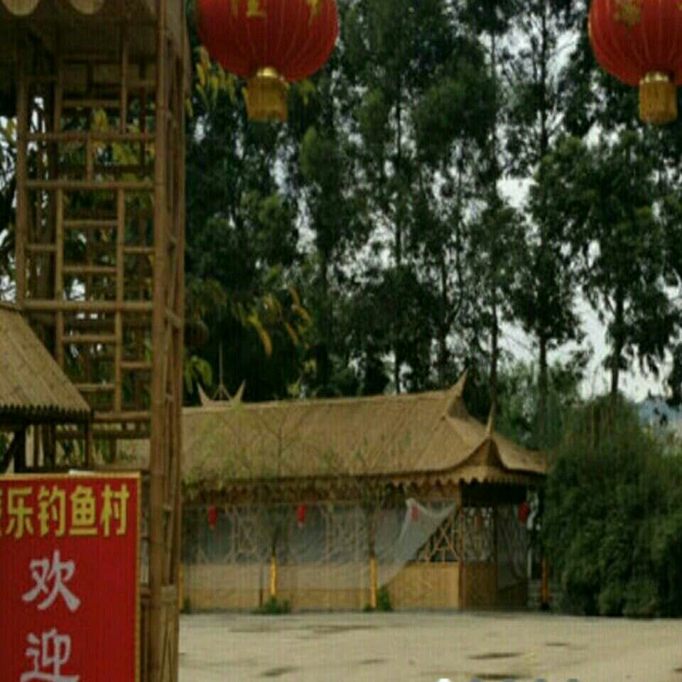 乐钓鱼村