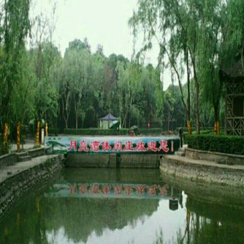 月亮湾休闲山庄