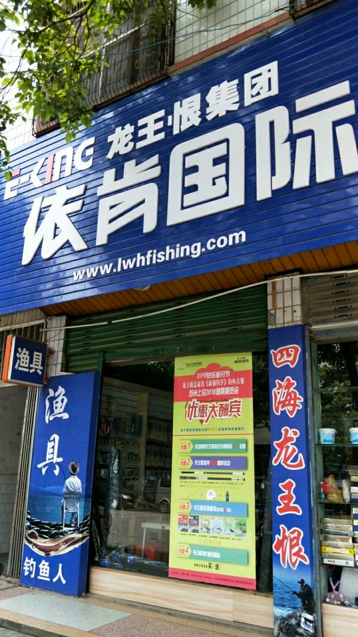 依肯国际户外钓具