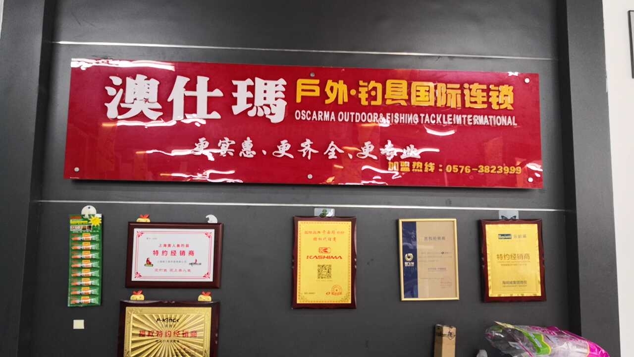 一江秋鱼具店（原乌当澳仕玛）