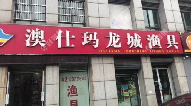 澳仕玛龙城渔具