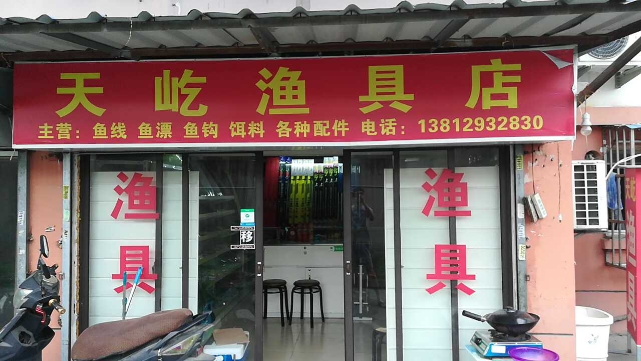 天屹渔具店