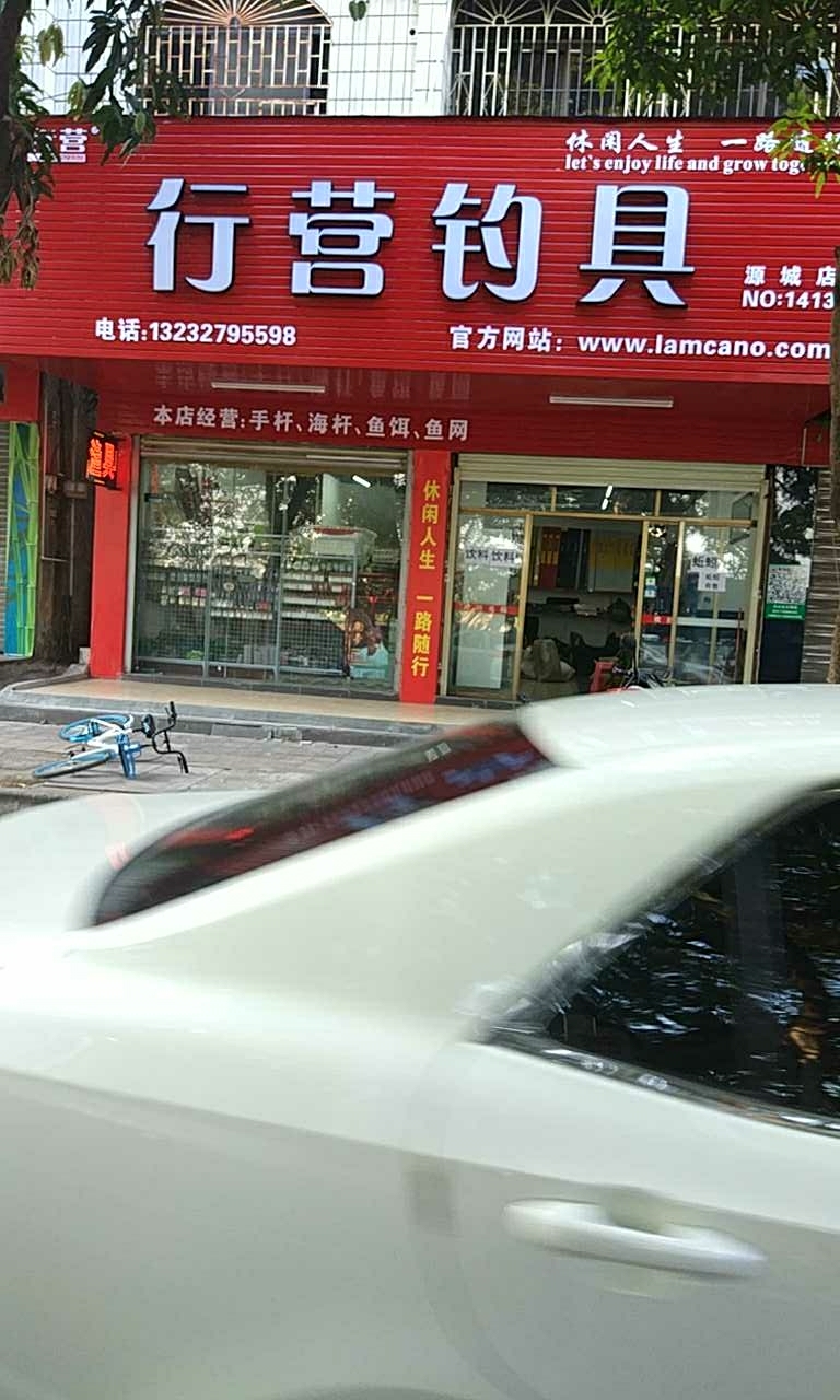 行营钓具源城店