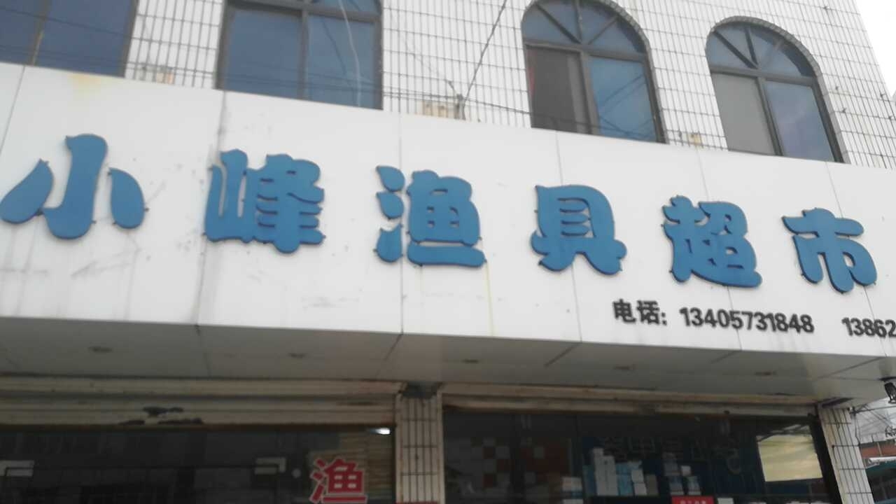小峰渔具超市