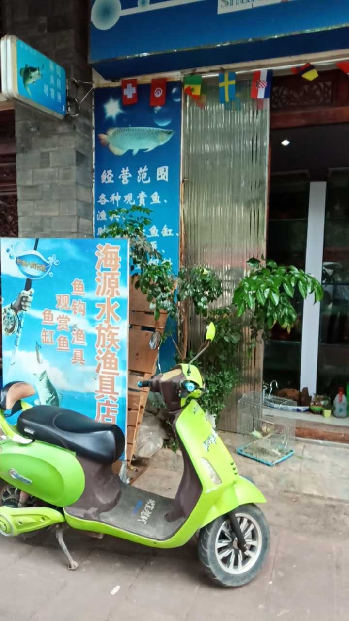 海源水族渔具店