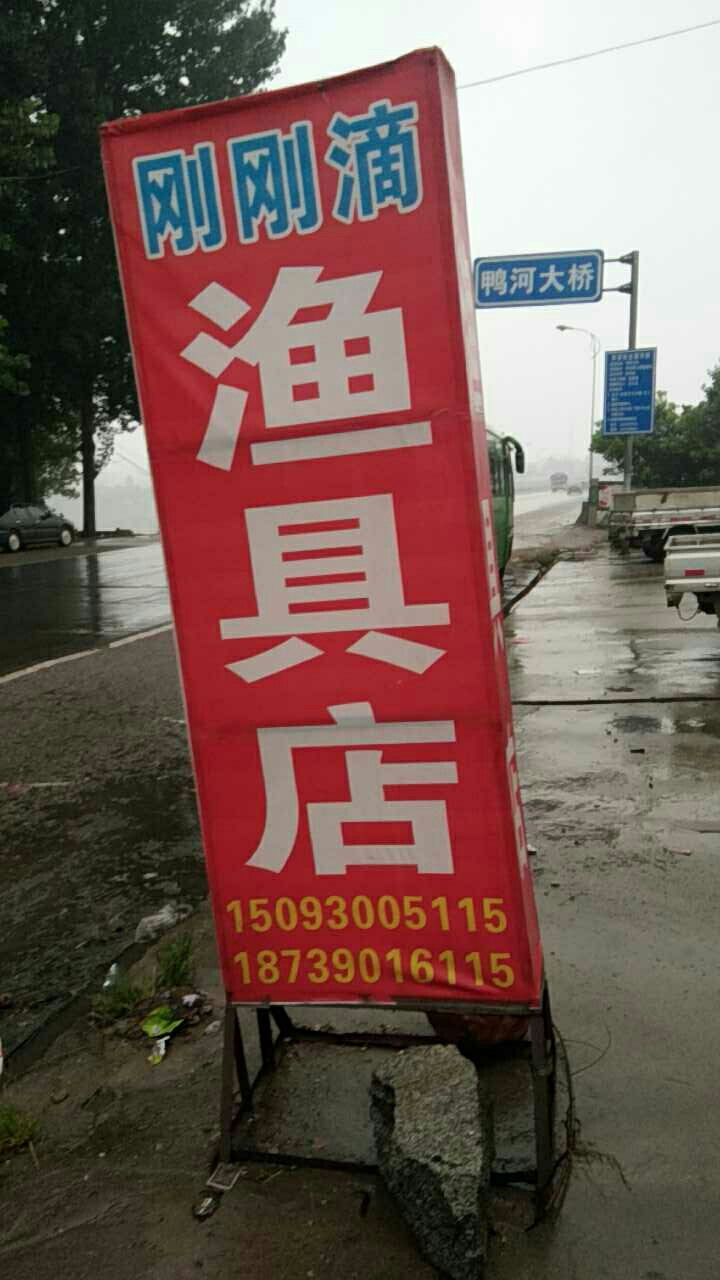 刚刚滴渔具店