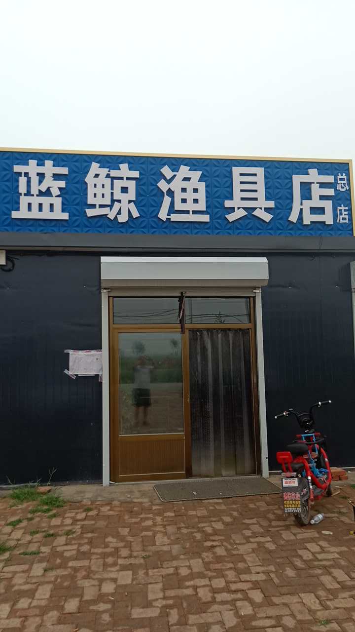 蓝鲸渔具店总店