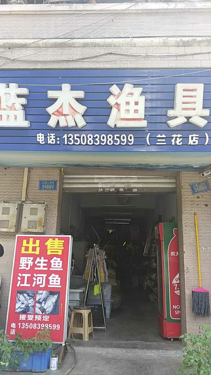 蓝杰渔具