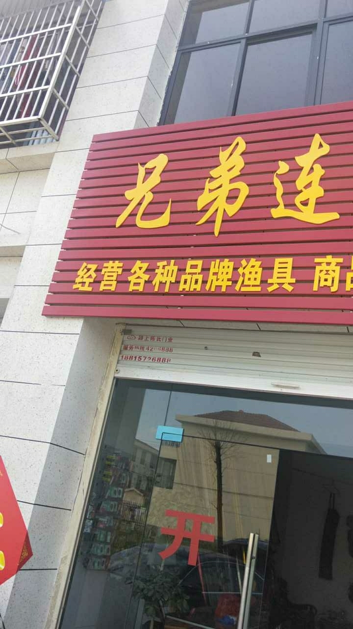 兄弟连野战垂钓俱乐部