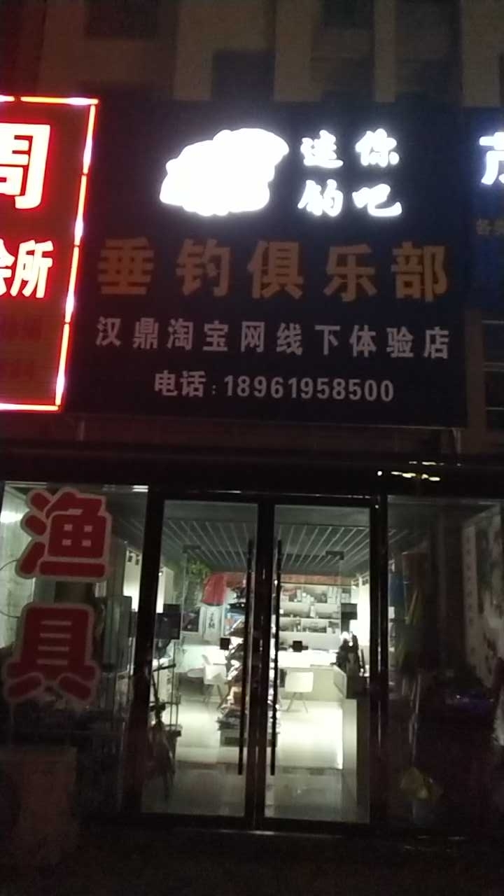 迷你钓吧垂钓俱乐部