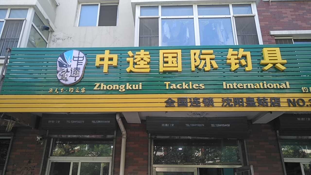 中逵国际钓具(沈阳皇姑店)