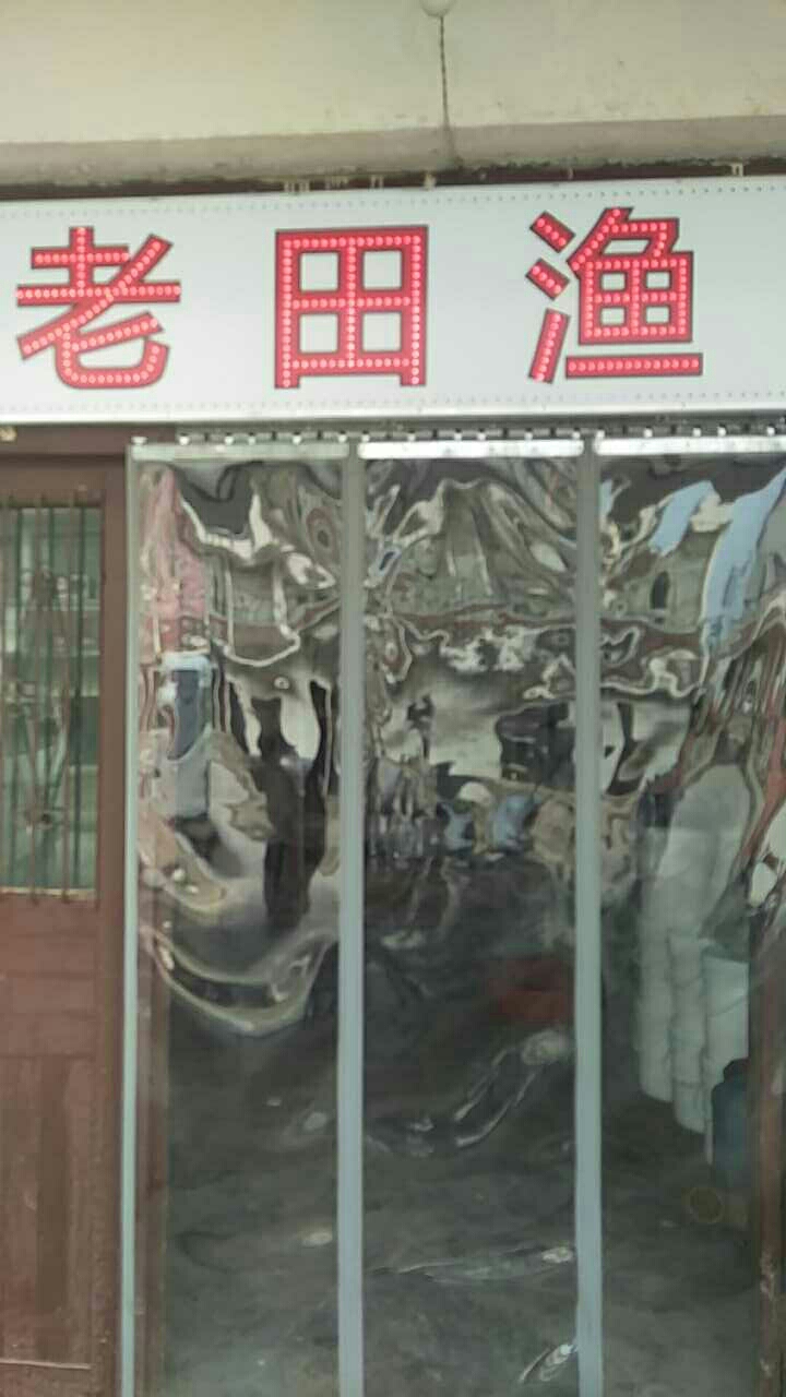 老田鱼具店