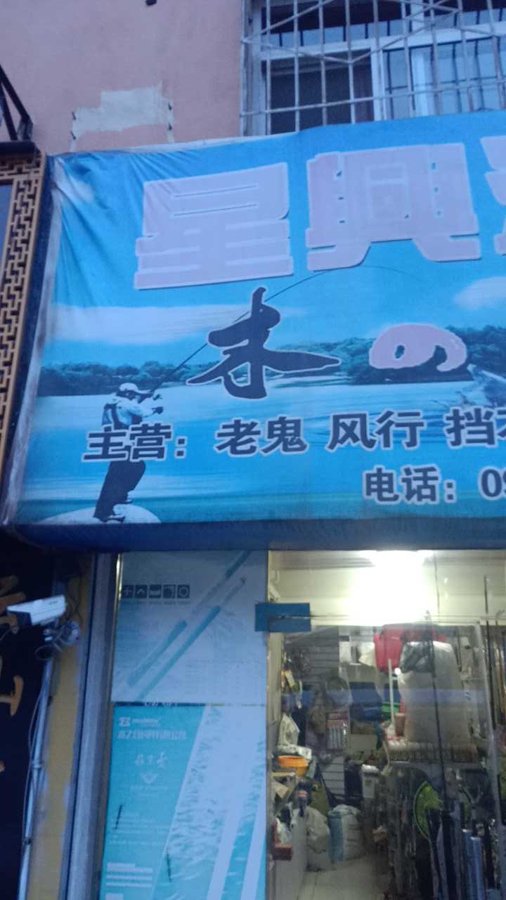 星兴渔具店