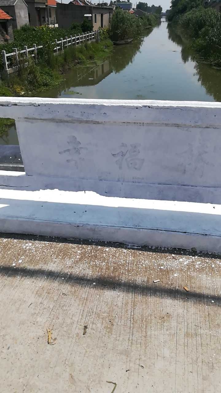 贺家驿村幸福桥