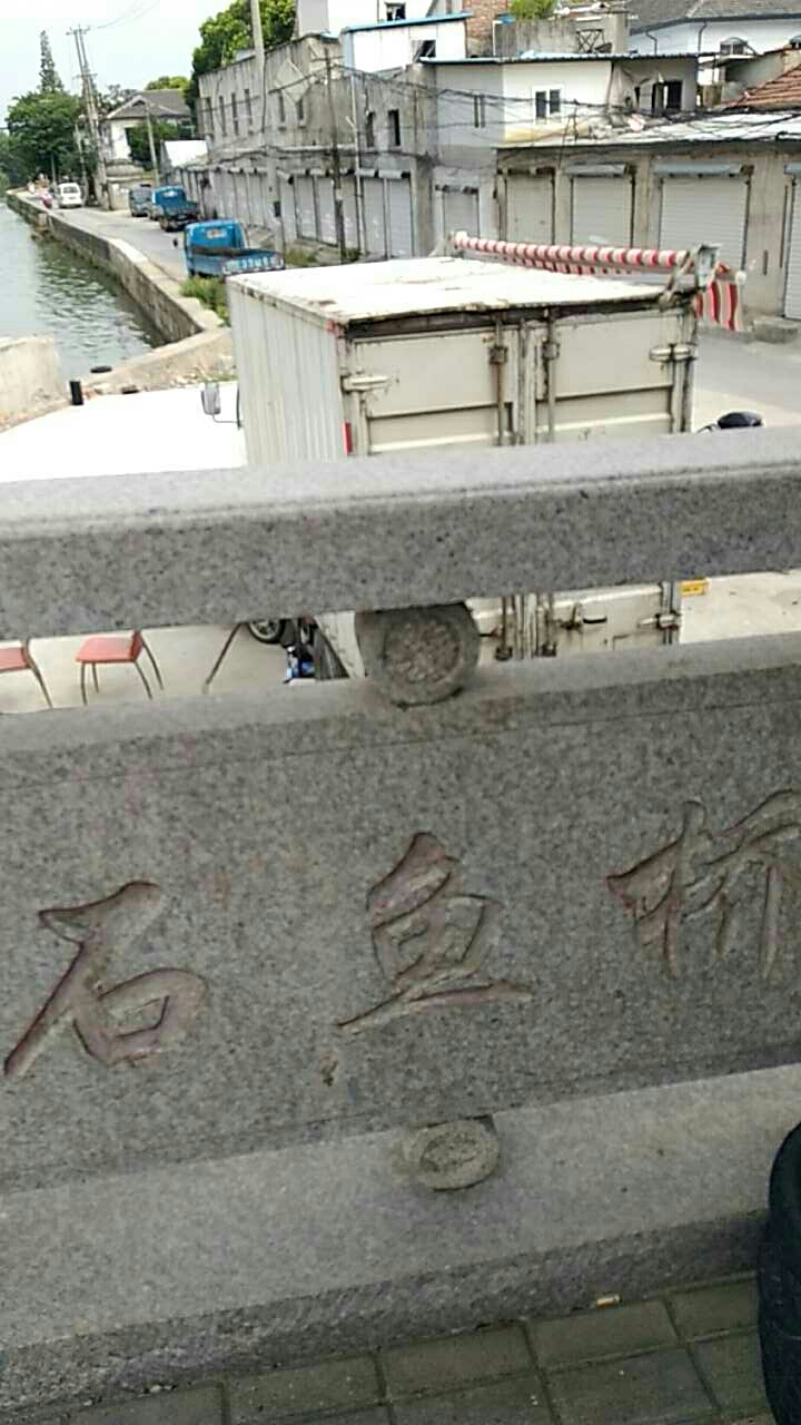 石鱼桥