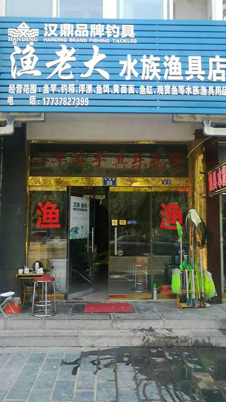 渔老大水族渔具店