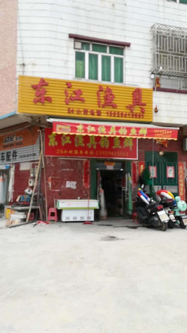 东江渔具店