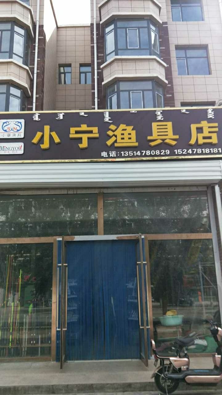 小宁渔具店