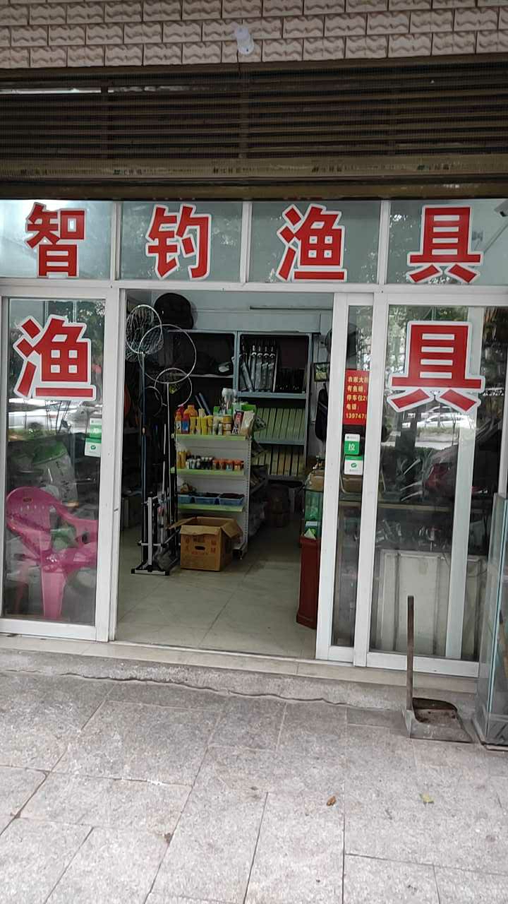 智钓渔具