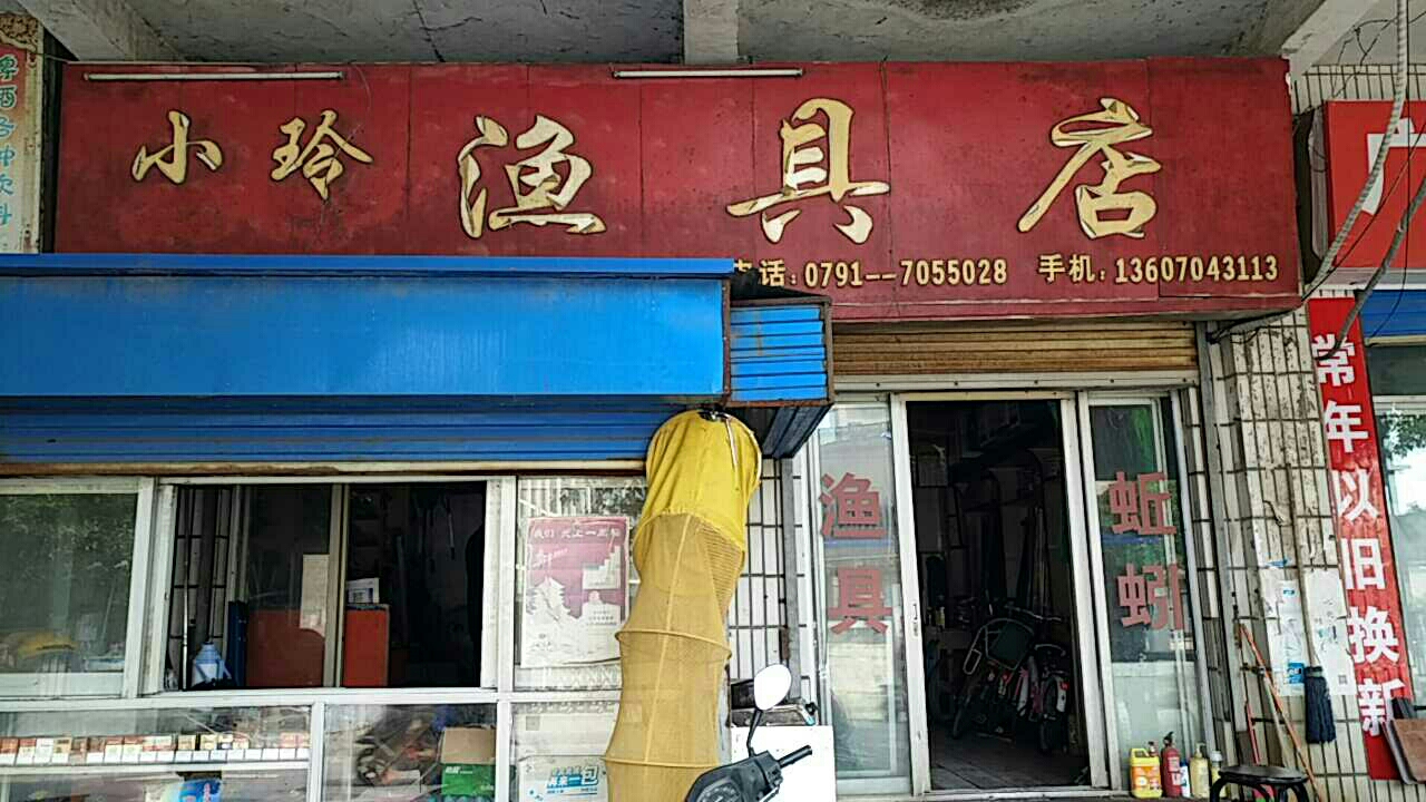 小玲渔具店