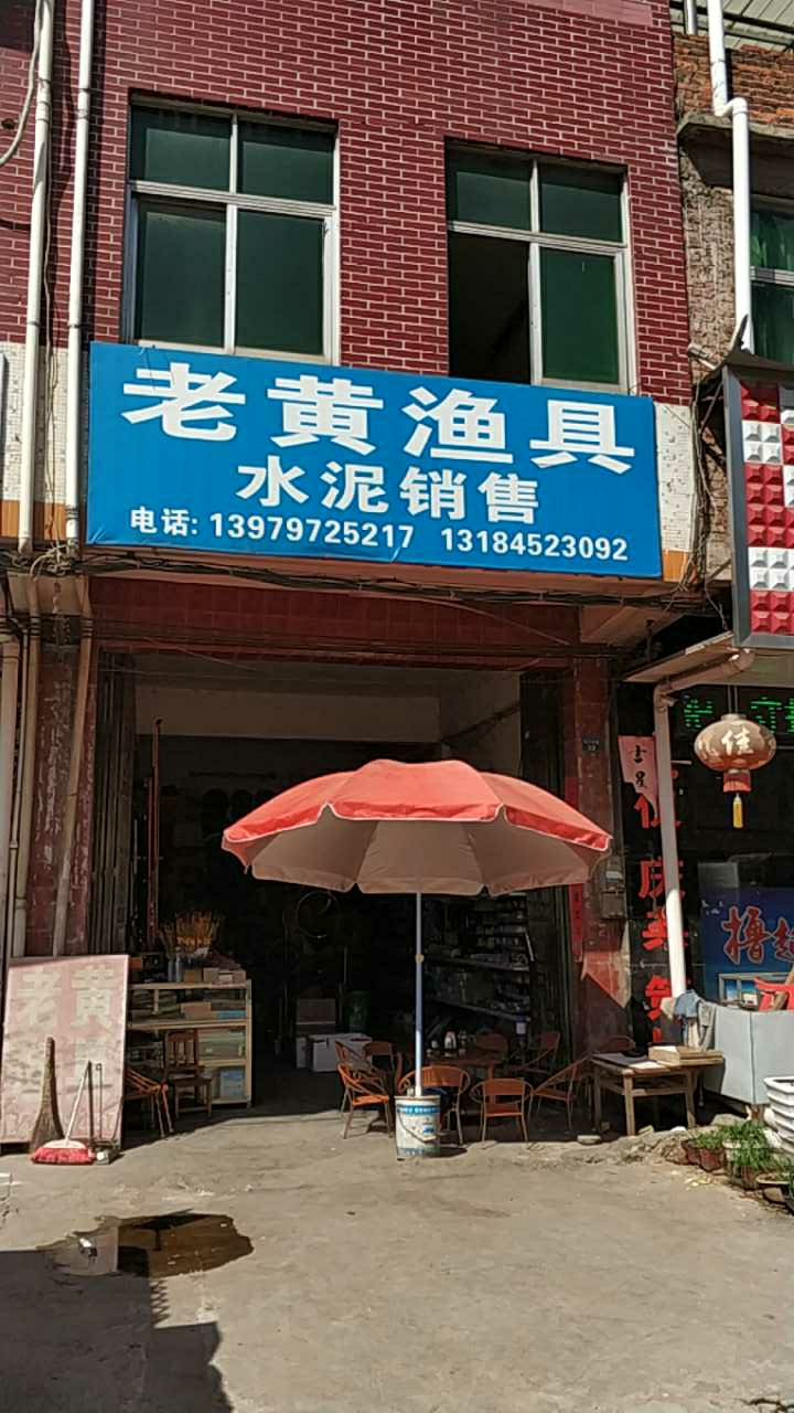 老黄渔具