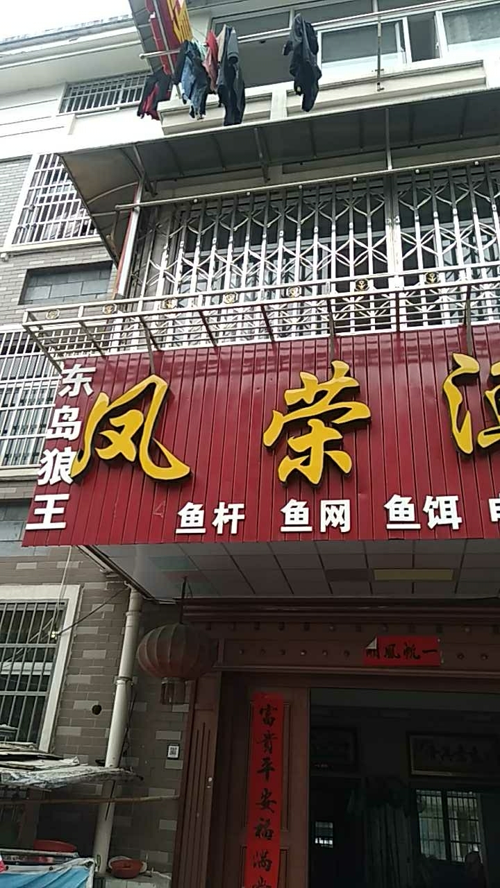凤荣渔具店