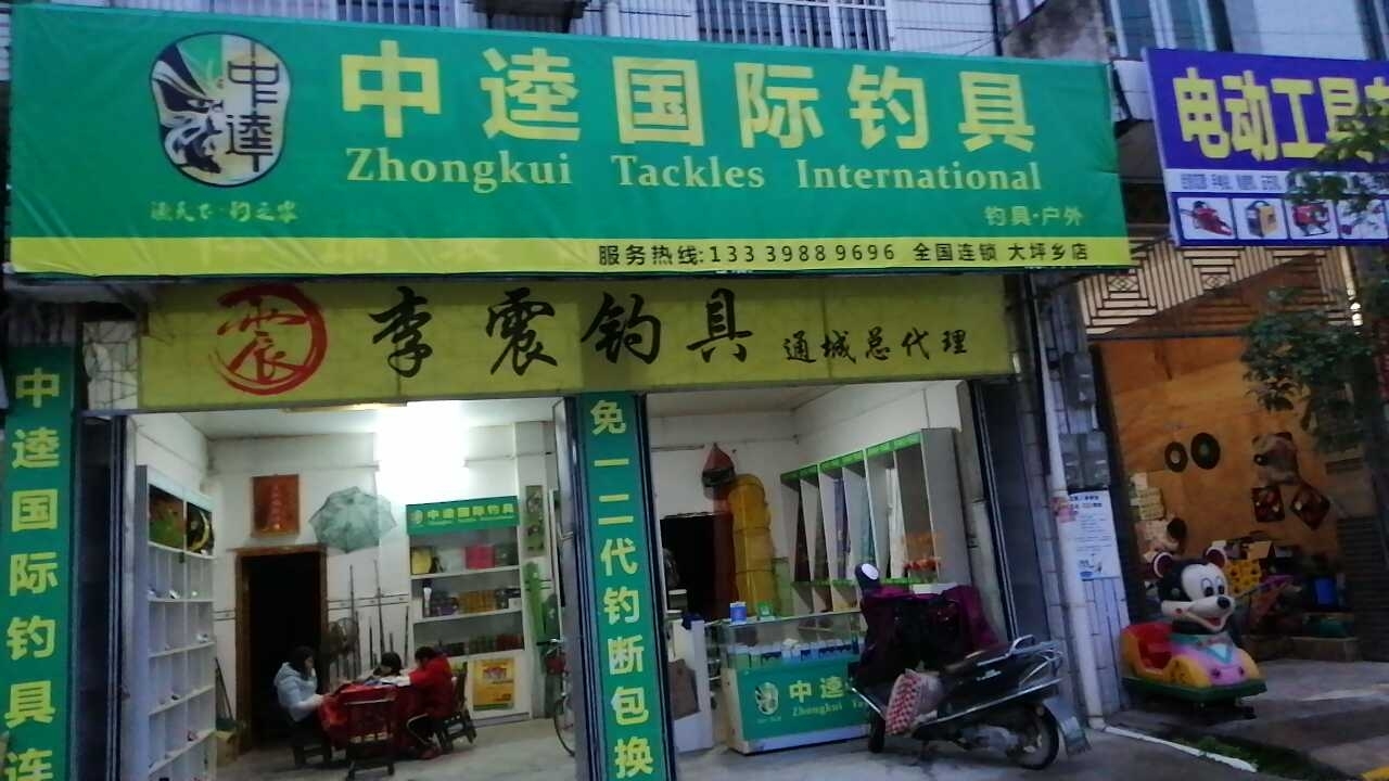 中逵国际钓具