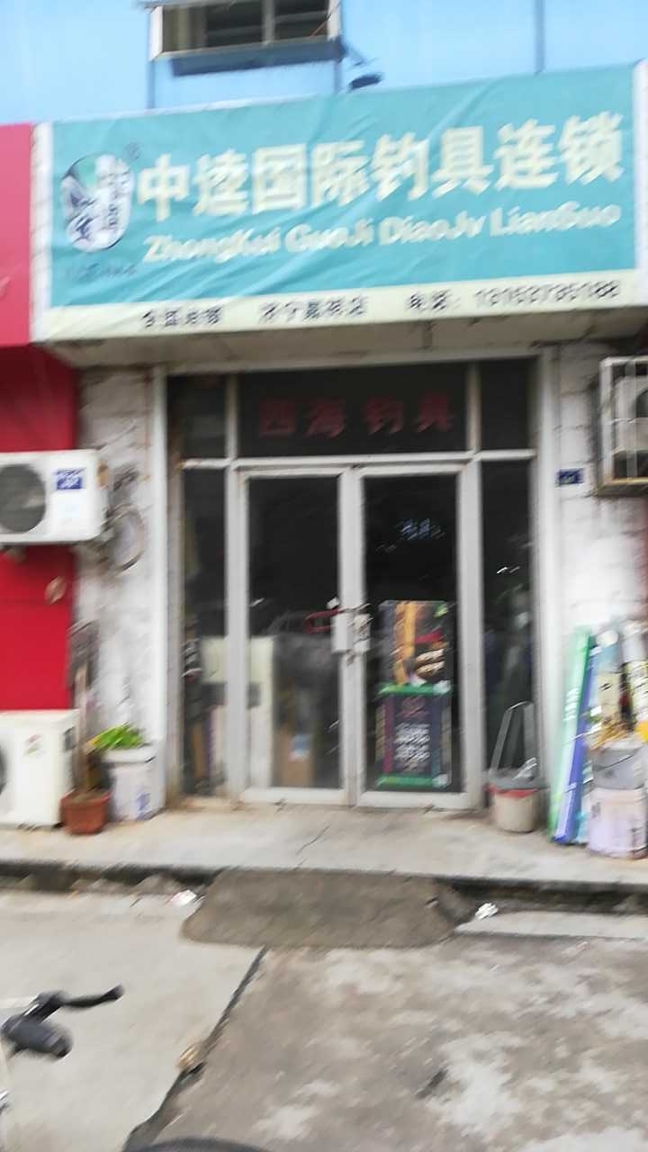 中逵国际钓具连锁