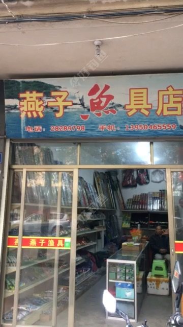 燕子鱼具店