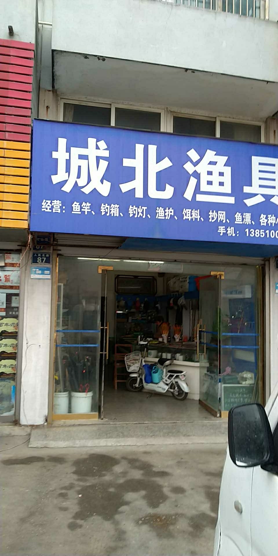 城北渔具店