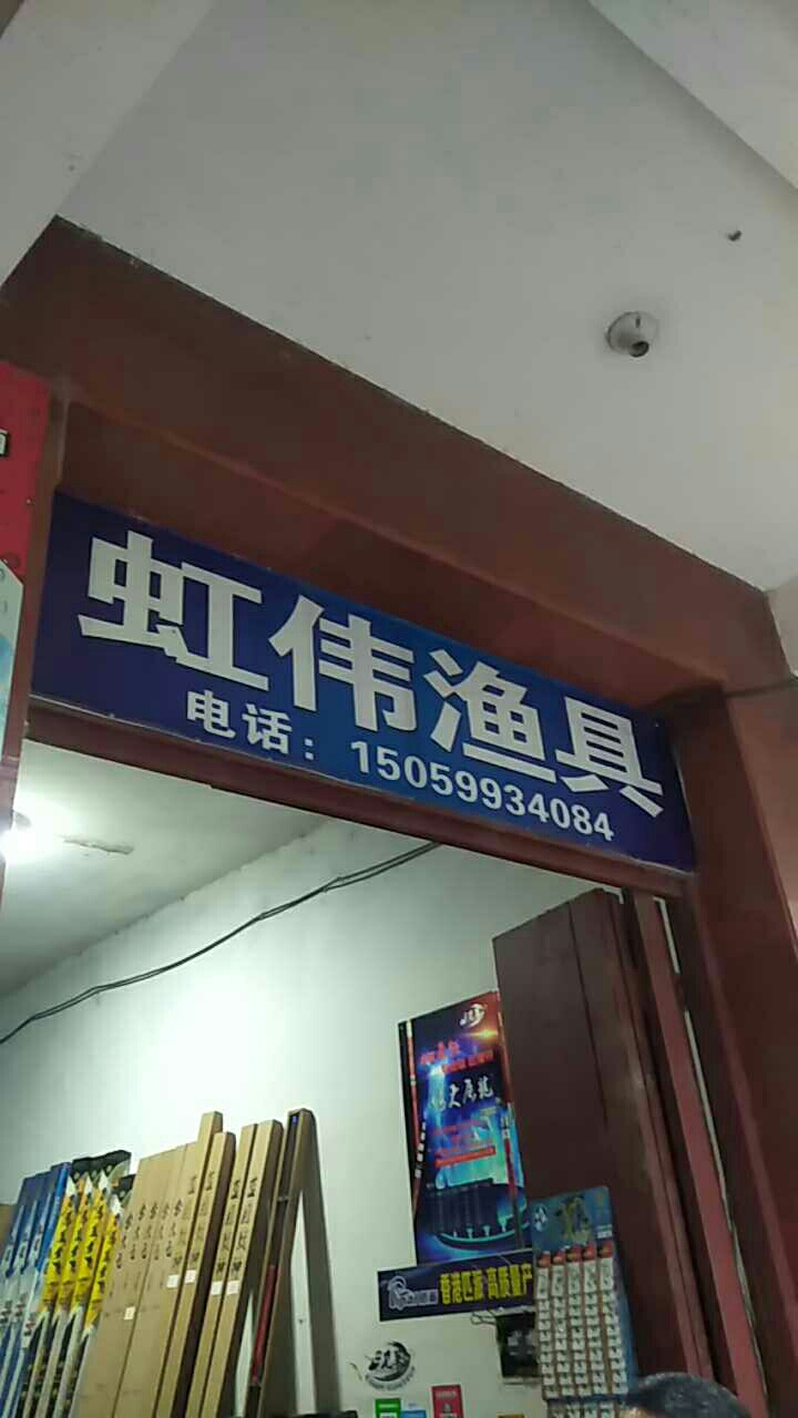 虹伟渔具行