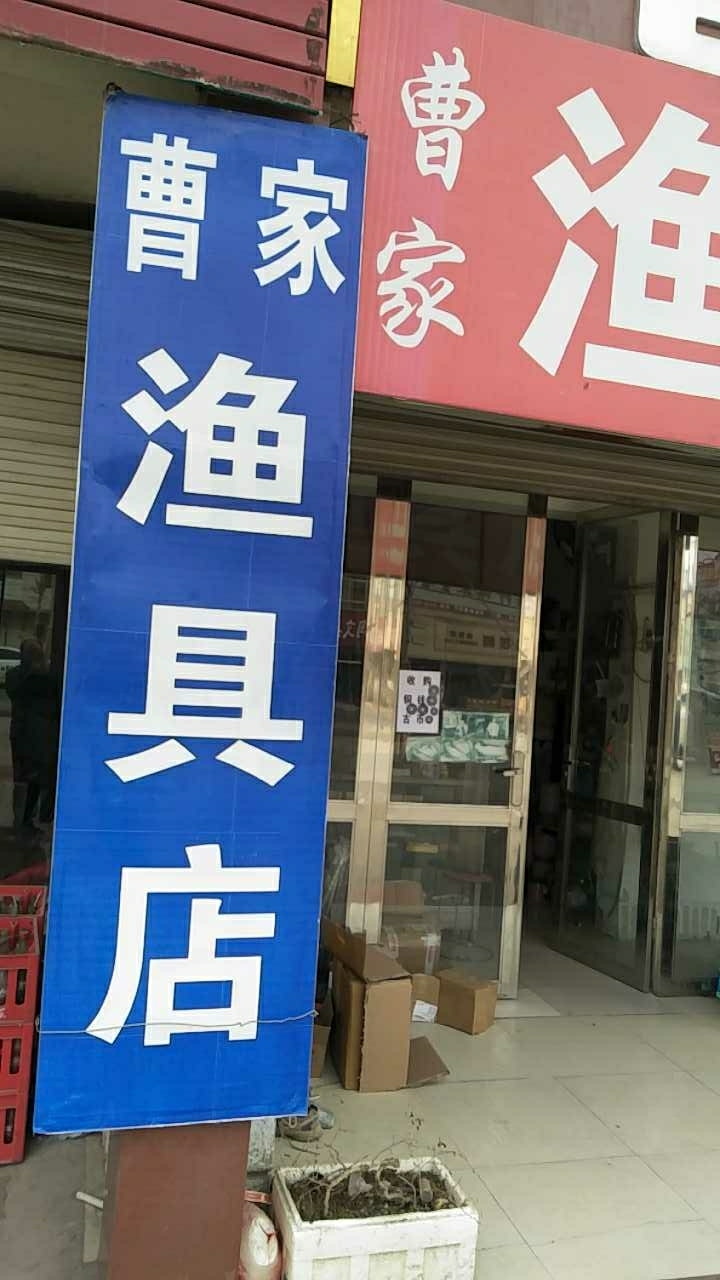 喜临门曹家渔具店