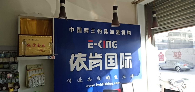 依肯国际渔具