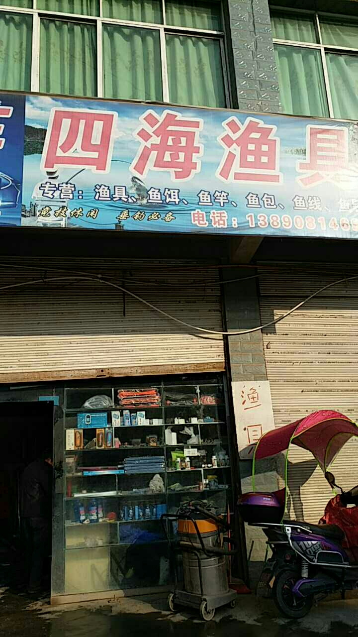 四海渔具