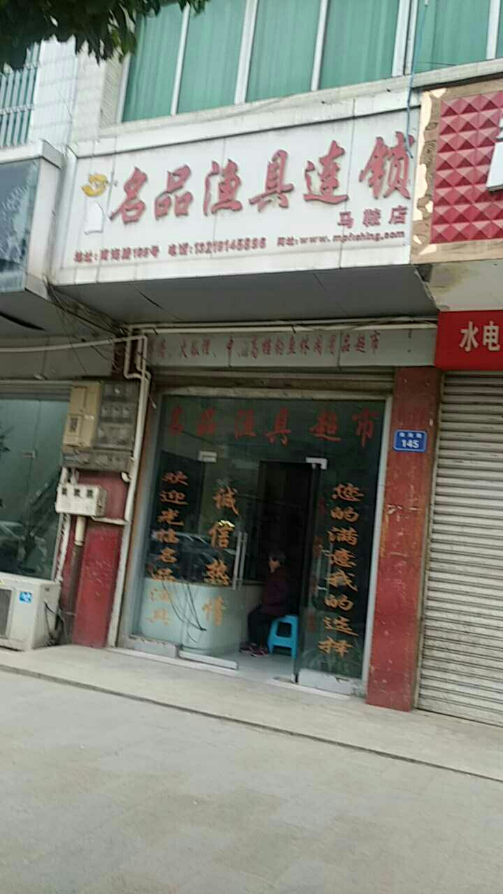 名品渔具连锁马鞍点