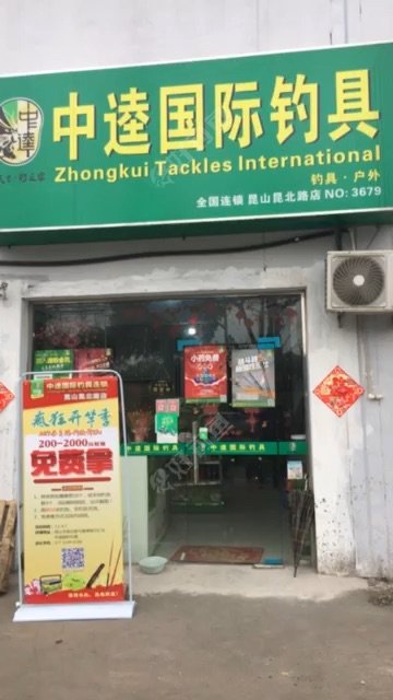 中逵国际钓具（昆北路渔具）