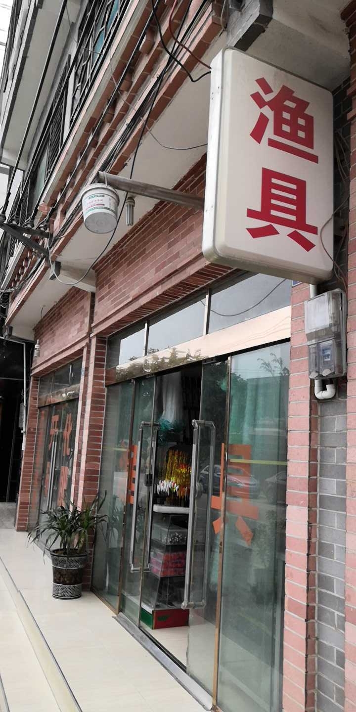 石板渔具店