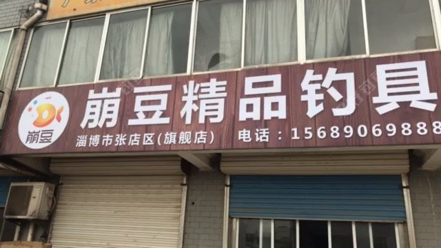 淄博市张店区（崩豆精品钓具旗舰店）