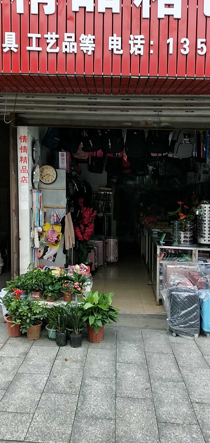 胜妹子渔具店